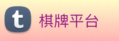 棋牌平台 logo